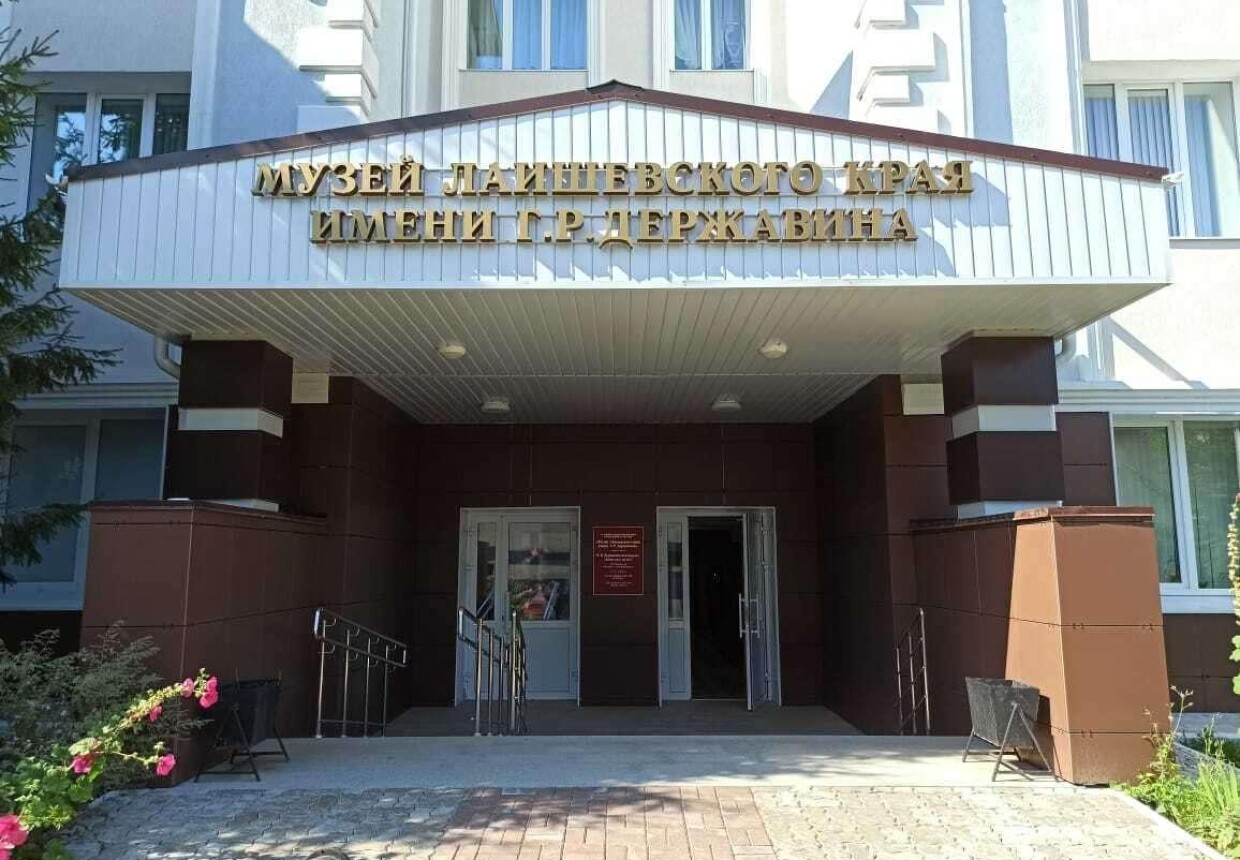 Музей Лаишевского края им. Г. Р.