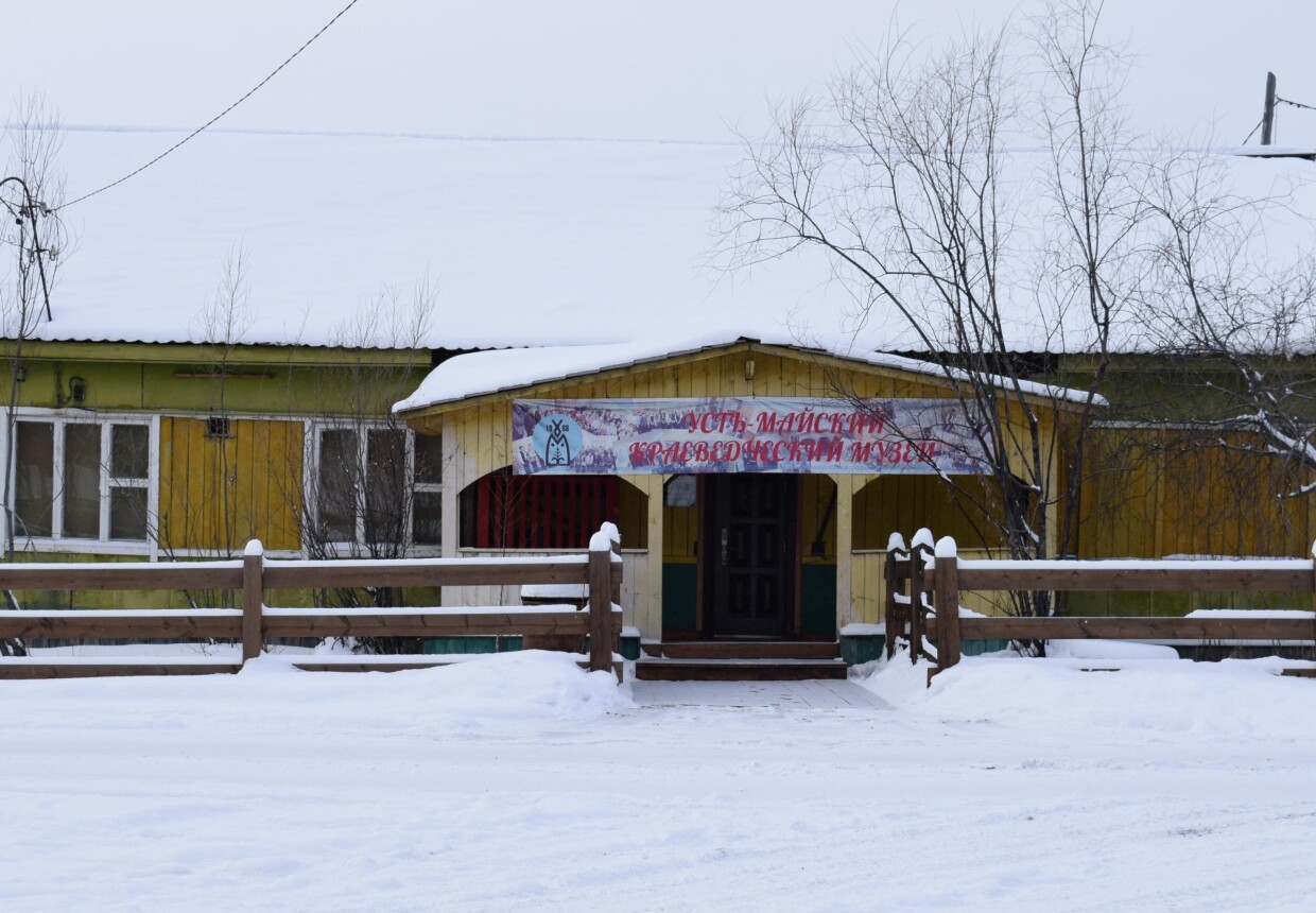 Усть-Майский краеведческий