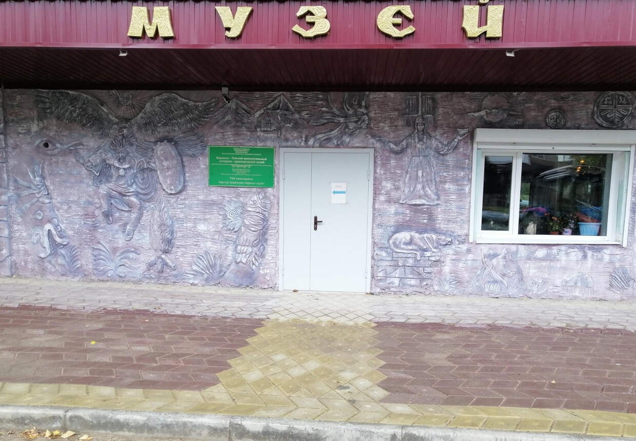 Вершино-Тейский муниципальный историко-краеведческий