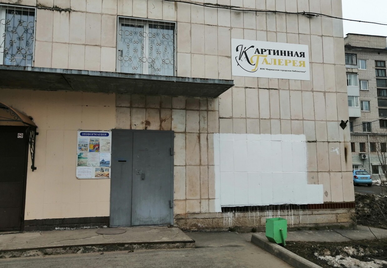 Киришская картинная