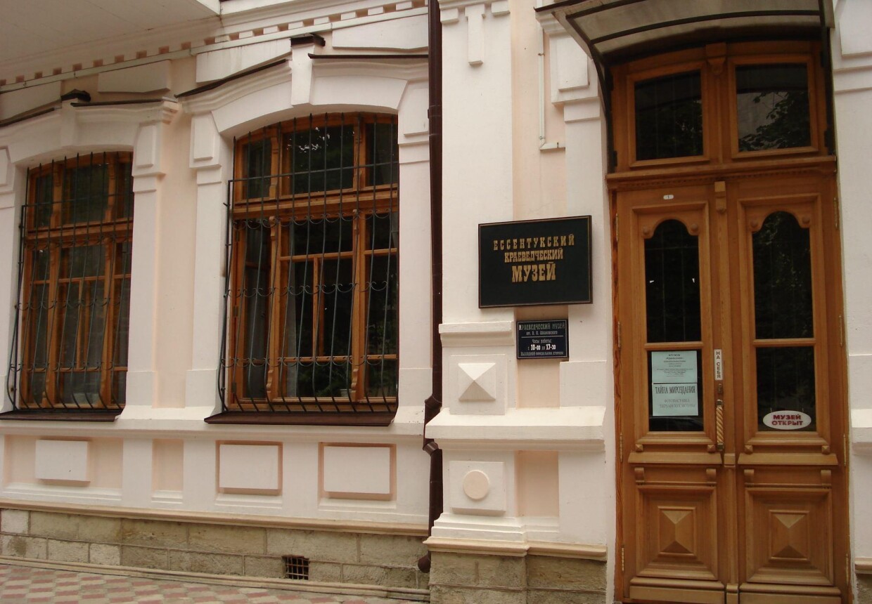 Ессентукский историко-краеведческий музей им. В. П.