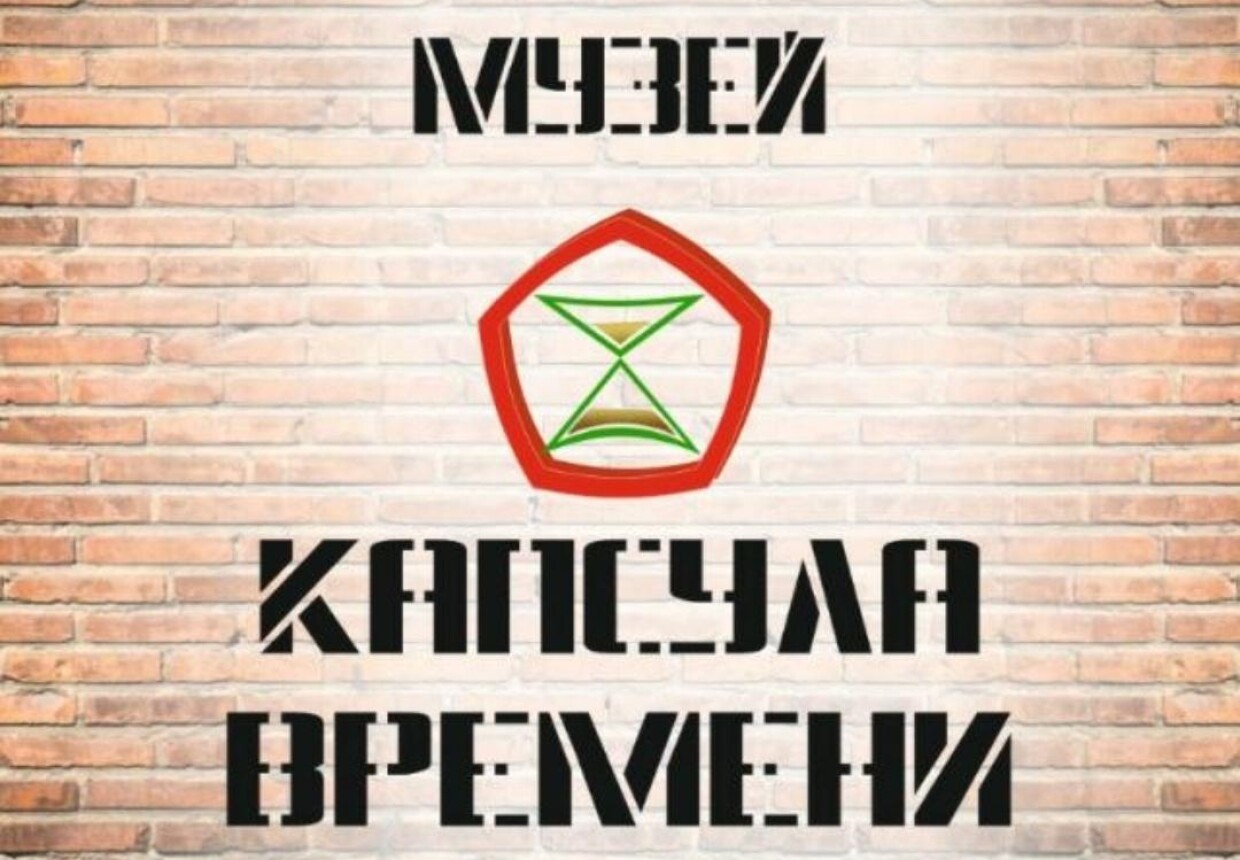 Музей «Капсула