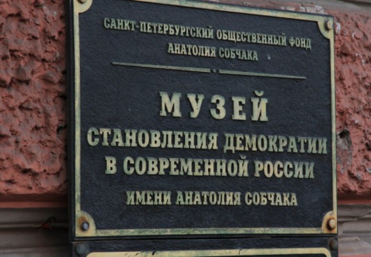 Музей становления демократии в современной России им. А.