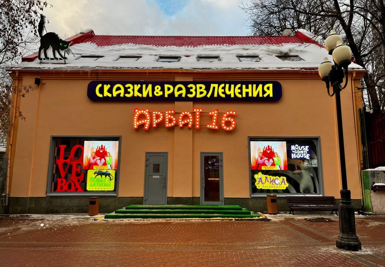Музеи Детства «‎Сказки Арбат
