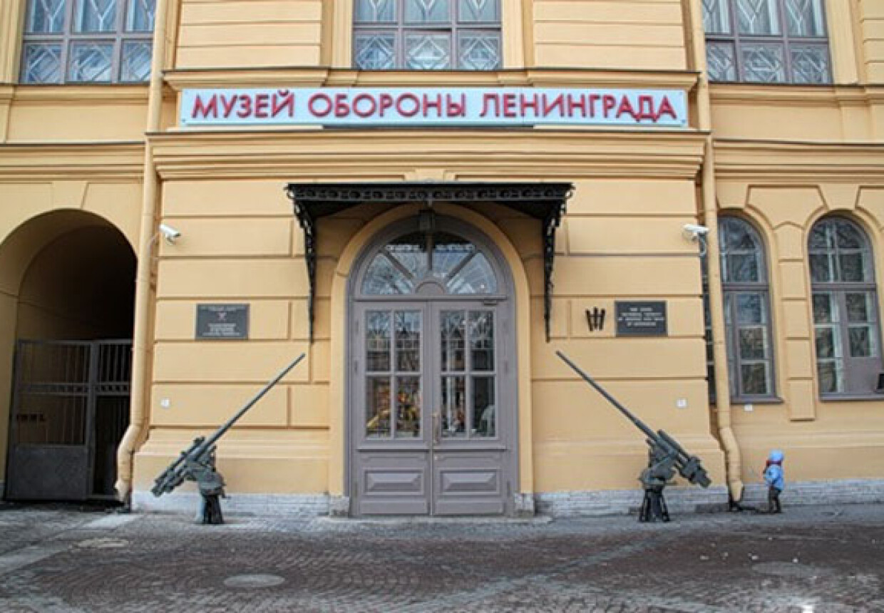 Государственный мемориальный музей обороны и блокады
