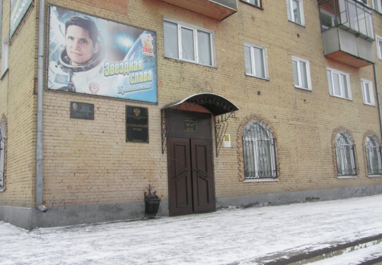 Прокопьевский городской краеведческий