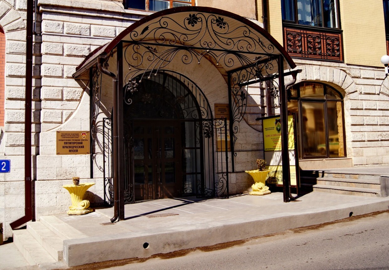 Пятигорский краеведческий