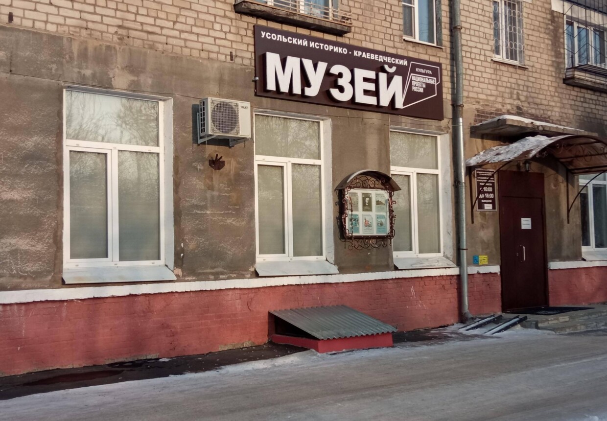 Усольский историко-краеведческий