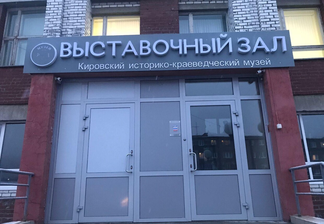 Выставочный зал Кировского историко-краеведческого