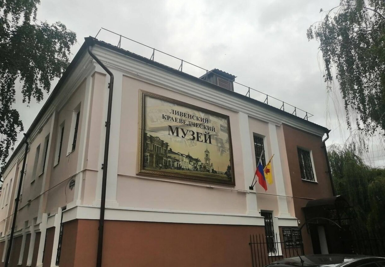 Ливенский краеведческий