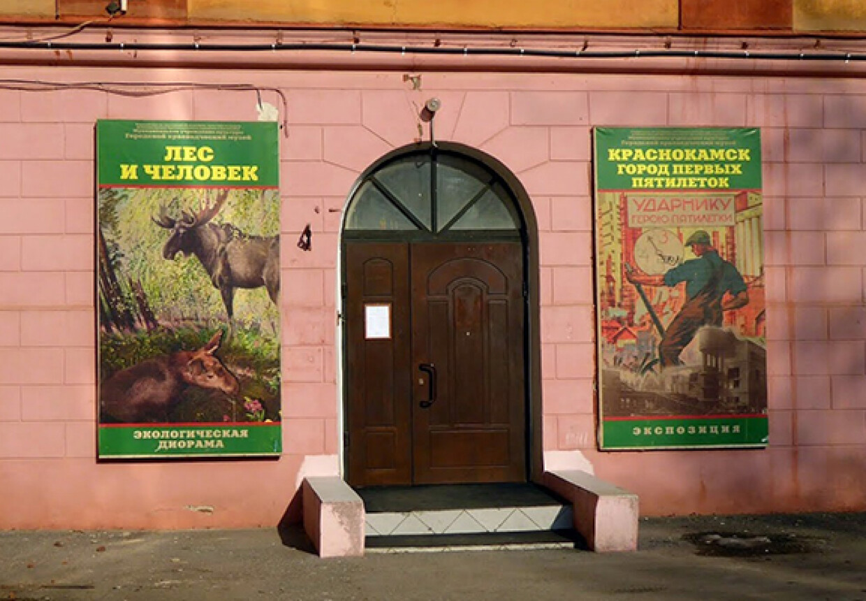 Краснокамский краеведческий