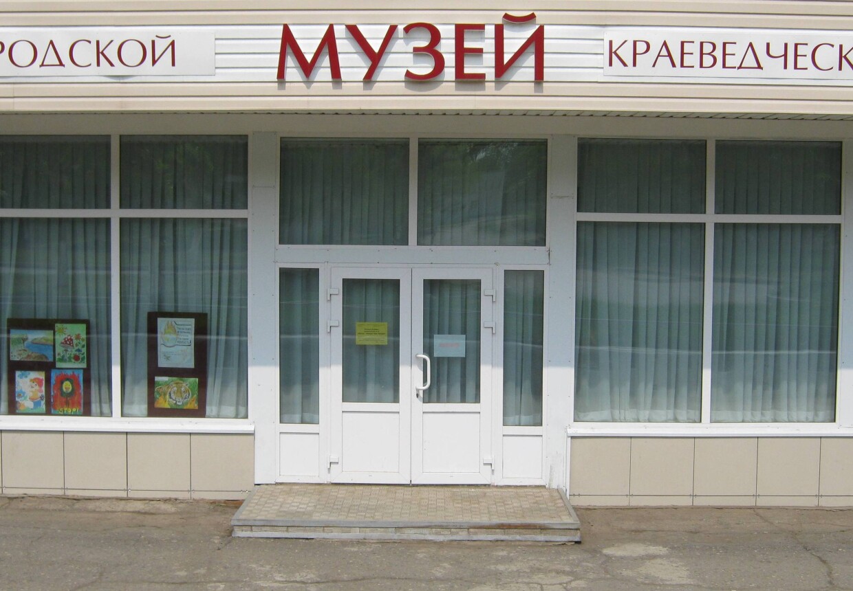 Амурский городской краеведческий